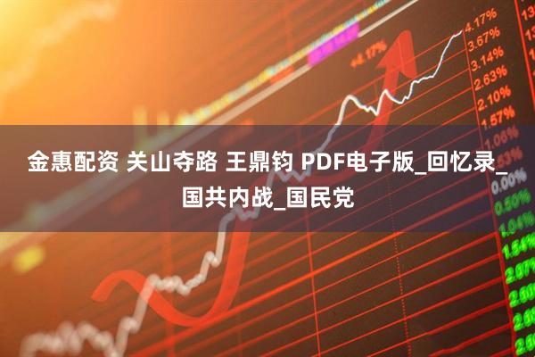 金惠配资 关山夺路 王鼎钧 PDF电子版_回忆录_国共内战_国民党